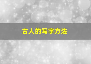 古人的写字方法