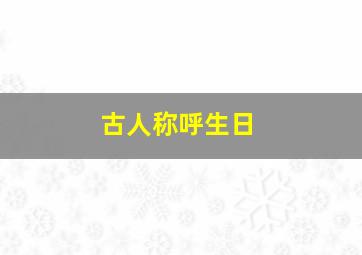 古人称呼生日