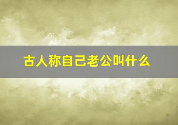 古人称自己老公叫什么