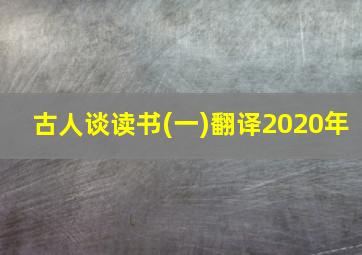 古人谈读书(一)翻译2020年