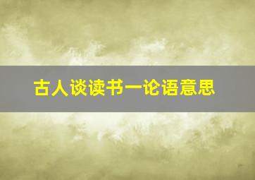 古人谈读书一论语意思