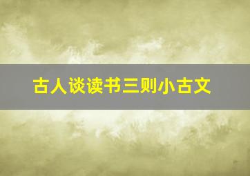 古人谈读书三则小古文