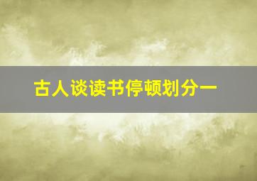 古人谈读书停顿划分一