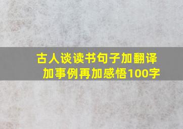 古人谈读书句子加翻译加事例再加感悟100字