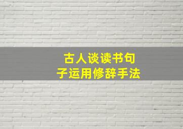 古人谈读书句子运用修辞手法