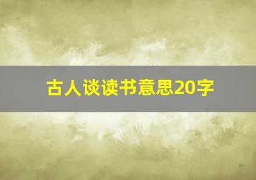 古人谈读书意思20字