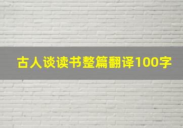 古人谈读书整篇翻译100字