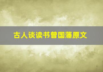 古人谈读书曾国藩原文