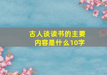 古人谈读书的主要内容是什么10字