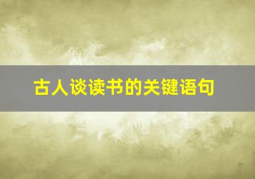 古人谈读书的关键语句