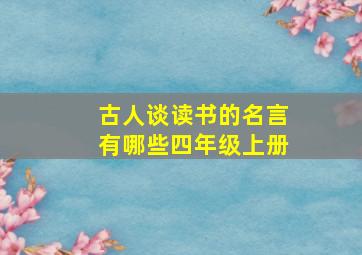 古人谈读书的名言有哪些四年级上册