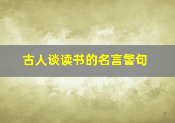 古人谈读书的名言警句