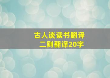 古人谈读书翻译二则翻译20字