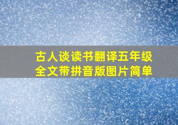 古人谈读书翻译五年级全文带拼音版图片简单