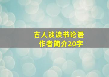 古人谈读书论语作者简介20字