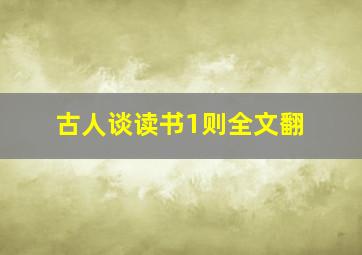 古人谈读书1则全文翻