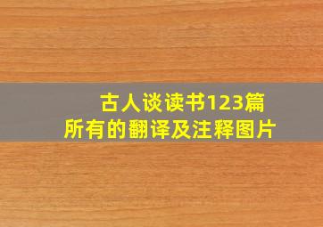 古人谈读书123篇所有的翻译及注释图片