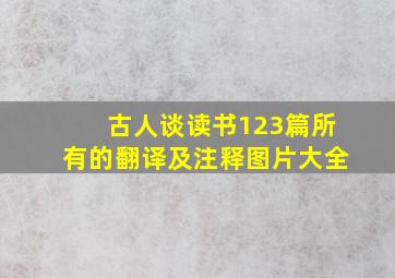 古人谈读书123篇所有的翻译及注释图片大全