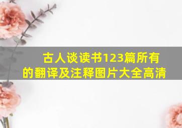 古人谈读书123篇所有的翻译及注释图片大全高清