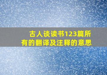 古人谈读书123篇所有的翻译及注释的意思