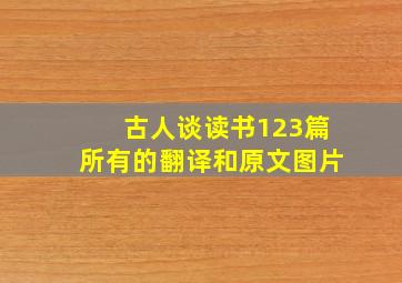 古人谈读书123篇所有的翻译和原文图片