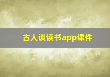 古人谈读书app课件