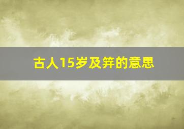 古人15岁及笄的意思