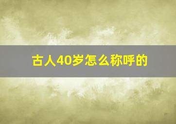 古人40岁怎么称呼的