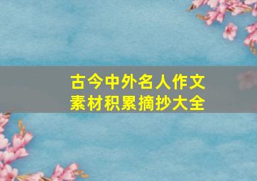 古今中外名人作文素材积累摘抄大全