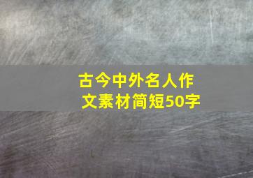 古今中外名人作文素材简短50字