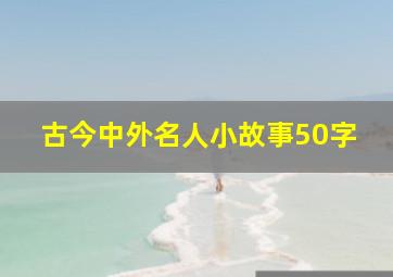 古今中外名人小故事50字