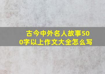 古今中外名人故事500字以上作文大全怎么写