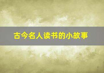 古今名人读书的小故事