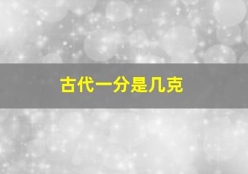 古代一分是几克