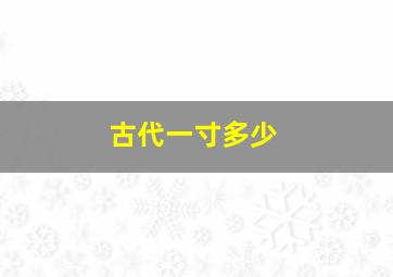 古代一寸多少