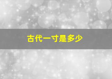 古代一寸是多少