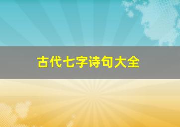 古代七字诗句大全