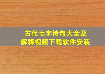 古代七字诗句大全及解释视频下载软件安装