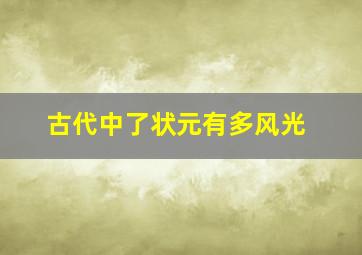 古代中了状元有多风光