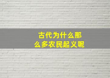 古代为什么那么多农民起义呢