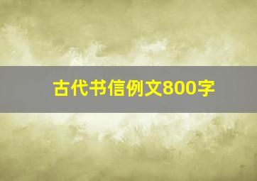 古代书信例文800字