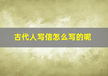 古代人写信怎么写的呢