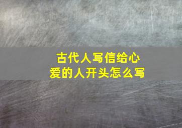 古代人写信给心爱的人开头怎么写