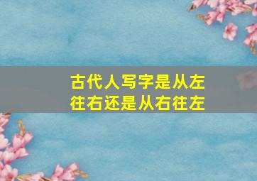 古代人写字是从左往右还是从右往左