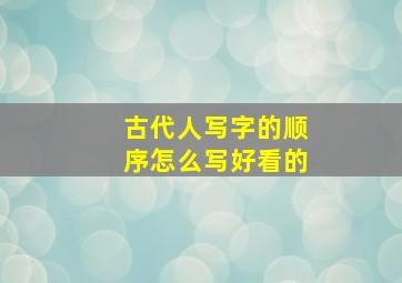 古代人写字的顺序怎么写好看的