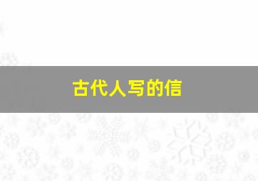 古代人写的信