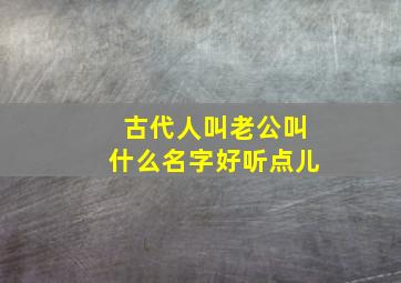 古代人叫老公叫什么名字好听点儿