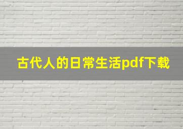 古代人的日常生活pdf下载