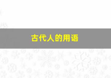 古代人的用语