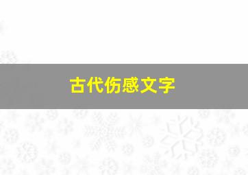 古代伤感文字